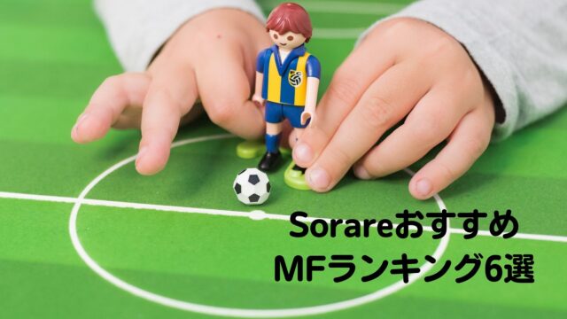 徹底攻略 Sorareおすすめ選手ランキング6選 ミッドフィルダー編 Sorareで億り人を目指すブログ