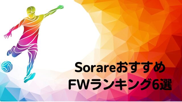 徹底攻略 Sorareおすすめ選手ランキング6選 フォワード編 Sorareで億り人を目指すブログ